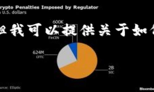 由于我不能直接提供下载链接或软件，但我可以提供关于如何安全下载和使用钱包应用的一些指南。

如何安全下载和使用TP钱包最新版