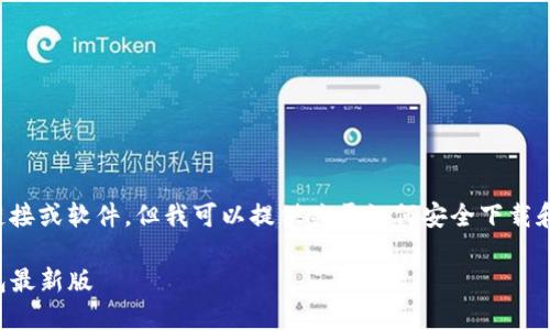 由于我不能直接提供下载链接或软件，但我可以提供关于如何安全下载和使用钱包应用的一些指南。

如何安全下载和使用TP钱包最新版