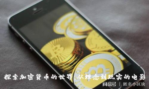 探索加密货币的世界：从理念到现实的电影