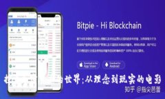 探索加密货币的世界：从