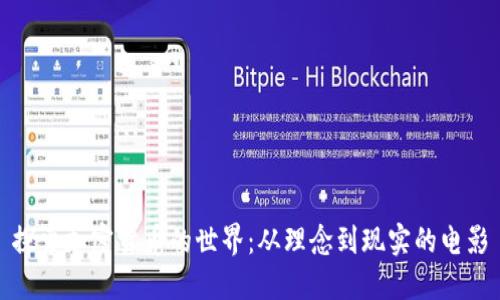 探索加密货币的世界：从理念到现实的电影