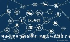  如何安全下载TP钱包证书