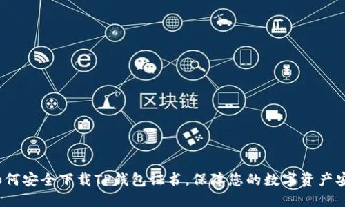  如何安全下载TP钱包证书，保障您的数字资产安全