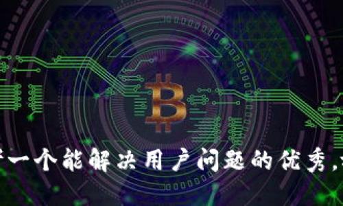 思考一个能解决用户问题的优秀，放进