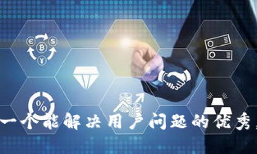 思考一个能解决用户问题的优秀，放进