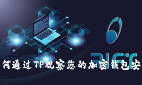 : 如何通过TP观察您的加密钱包安全性