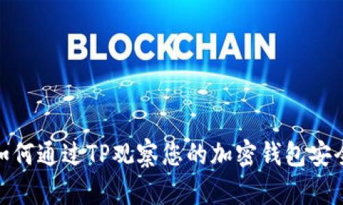 : 如何通过TP观察您的加密钱包安全性