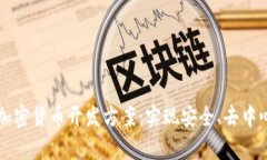 全面解析数字加密货币开