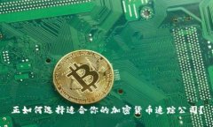 正如何选择适合你的加密