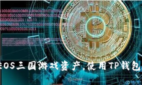  轻松管理EOS三国游戏资产，使用TP钱包的终极指南