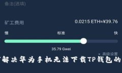 如何解决华为手机无法下