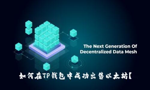 如何在TP钱包中成功出售以太坊？