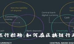 加密货币银行招聘：如何