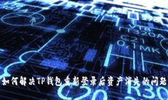 如何解决TP钱包重新登录后