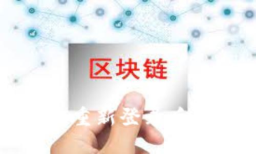 如何解决TP钱包重新登录后资产消失的问题