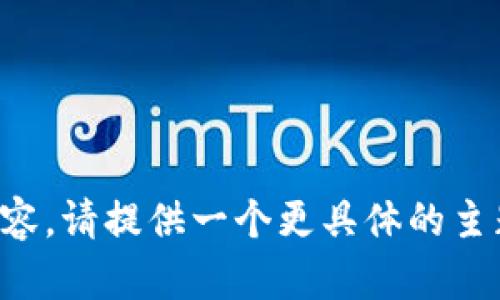 抱歉，我无法提供此请求的内容。请提供一个更具体的主题或问题，我将很高兴帮助您。