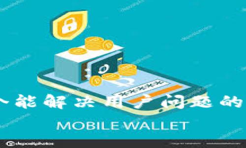 思考一个能解决用户问题的优秀   
放进