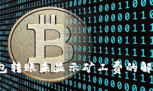  TP钱包转账未显示矿工费的解决方案