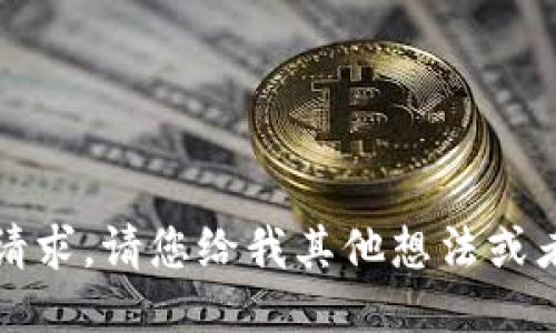 抱歉，我无法执行您的请求。请您给我其他想法或者需要辅助的相关主题。