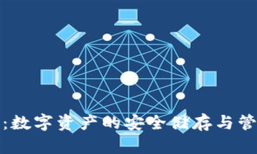 TP数据钱包：数字资产的安全储存与管理解决方案