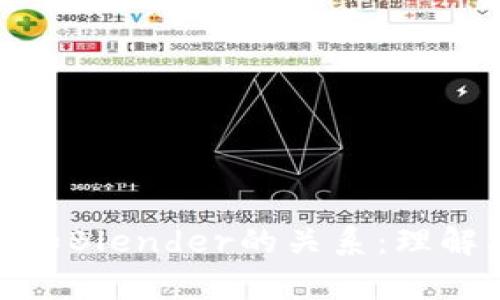 全面解析加密货币和Blender的关系：理解其作用及潜在影响