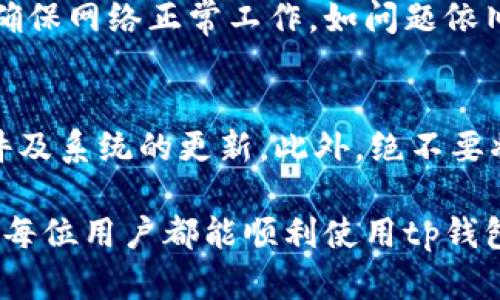   tp钱包苹果下载问题的解决攻略/   
 guanjianci 钱包, 苹果, 下载问题/guanjianci   

在现代数字货币和区块链技术飞速发展的今天，越来越多的人开始关注和使用数字钱包，其中tp钱包因其便捷的使用体验和丰富的功能而备受欢迎。然而，对于苹果用户来说，在App Store中下载tp钱包时可能会遇到一些困难。本文将详细介绍解决tp钱包安装问题的方法，并探讨可能导致该问题的因素。

一、tp钱包的简介
tp钱包是一款功能强大且用户友好的数字钱包，专为存储和管理各种数字资产而设计。与传统钱包相比，tp钱包不仅支持多个区块链资产，还具备交易、转账、兑换等功能，用户能够通过它轻松管理自己的数字资产。此外，tp钱包还注重安全性，通过多重加密和私钥保护用户资金安全，是一款值得信赖的数字资产管理工具。

二、苹果设备下载tp钱包的常见问题
对于苹果用户来说，下载tp钱包可能会面临一些挑战。以下是一些常见问题及其可能的解决方案：

h41. Region/地区限制/h4
在某些地区，tp钱包可能并未在App Store中上线，这将导致用户无法下载。用户可以通过更改App Store的地区设置解决此问题：
1. 打开“设置”  “Apple ID”  “媒体与购买”  “查看账户”。
2. 点击“国家/地区”并选择可以下载tp钱包的地区，例如美国或其他国家/地区。
3. 遵循指示更改地区设置，然后尝试重新下载。

h42. 设备兼容性问题/h4
不是所有苹果设备都能支持最新版本的tp钱包，因此，用户需要检查自己的设备是否符合最低系统要求，例如iOS版本。如果设备较旧，建议用户升级到最新的系统版本，以确保兼容性。

h43. 网络连接问题/h4
有时候，用户下载应用失败是由于网络问题导致的。请检查网络连接，确保Wi-Fi或移动数据正常。在网络不稳定的情况下，可以尝试重新连接或切换网络，然后再次尝试下载。

h44. App Store缓存问题/h4
如果App Store缓存出现问题，可能会导致下载失败。可以尝试以下方法清除缓存：
1. 打开“设置”  “通用”  “iPhone存储空间”。
2. 找到App Store并点击，选择“卸载应用”。
3. 再次进入App Store，重新下载tp钱包。

h45. 账号问题/h4
如果用户的Apple ID被限制，可能会影响下载能力。建议用户检查Apple ID是否正常，避免因账号问题无法下载应用。

三、如何有效解决下载问题
除了上述常见问题的解决方案，还有一些实用的方法可以帮助用户顺利下载tp钱包：

1. **更新设备**：确保使用最新的iOS版本，以增强兼容性和性能。
2. **检查容许设置**：进入“设置”  “屏幕时间”  “内容与隐私的限制”，确保没有不当限制影响下载。
3. **删除再重装App Store**：有时重新安装应用商城可以解决部分下载问题。

四、tp钱包的优势与特点
tp钱包的优势不仅体现在简便的下载和使用上，还有其丰富的功能和安全性。在日趋复杂的区块链环境中， tp钱包突出的特点包括：

1. **多链支持**：tp钱包支持多种主流区块链，能够满足不同用户的需求。
2. **用户友好界面**：钱包界面简单易用，适合新手与专业用户。
3. **安全性**：tp钱包提供多重安全保障，确保用户资金安全。

五、解决下载问题的注意事项
在解决下载过程中，用户还需关注以下几点：
1. **确认钱包官方链接**：用户应从官方网站或可靠的渠道下载应用，确保安全。
2. **保护个人信息**：在下载和使用过程中，务必保护好自己的账户信息，不要随意透露私钥。

六、联系支持服务
如果尝试以上方法后问题依然存在，建议用户联系tp钱包的客户支持服务，以解决具体的下载问题。他们通常能提供专业的技术支持和建议，协助用户找到解决方案。

可能相关问题讨论

h41. Apple ID被封如何处理？/h4
若你的Apple ID被封，首先，确认是否违反了Apple的条款和政策。然后，可以尝试以下步骤：访问Apple ID账户页面，重设密码并解锁账户。若问题仍未解决，建议联系Apple客服，详细说明情况，提供必要的身份验证信息，以恢复账户。

h42. 苹果手机如何查看已下载的应用？/h4
在iPhone主屏幕上，用户可以通过滑动查找已下载的应用。若应用较多，可在App Store的“更新”选项卡下查看已下载的所有应用。如需卸载，长按应用图标，选择“删除应用”。

h43. 如何更改App Store的支付方式？/h4
用户可以前往“设置”  点击Apple ID  “付款与运输”进行修改。选择所需的支付方式，按提示输入相应信息。确保所选账号有足够的余额以支持应用下载。

h44. 苹果手机无法连接网络如何解决？/h4
如果苹果手机无法连接网络，首先检查是否打开飞行模式。其次，在“设置”中选择“网络”，尝试重新连接Wi-Fi或移动数据。如有必要，重启路由器，确保网络正常工作。如问题依旧，请联系服务提供商进行进一步的调查。

h45. 如何确保数字钱包的安全性？/h4
使用数字钱包时，用户应采取以下安全措施：定期更换钱包密码，启用两步验证，定期备份钱包文件，避免在公共Wi-Fi下执行重大交易，并保持软件及系统的更新。此外，绝不要将私钥或助记词共享给任何人，以防资产损失。

综上所述，对于无法在苹果设备上下载tp钱包的问题，用户可以通过多个方面进行解决，从基本的网络连接到复杂的账户问题都应全面考虑。希望每位用户都能顺利使用tp钱包，安全地管理和交易他们的数字资产。