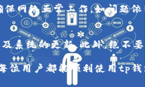   tp钱包苹果下载问题的解决攻略/   
 guanjianci 钱包, 苹果, 下载问题/guanjianci   

在现代数字货币和区块链技术飞速发展的今天，越来越多的人开始关注和使用数字钱包，其中tp钱包因其便捷的使用体验和丰富的功能而备受欢迎。然而，对于苹果用户来说，在App Store中下载tp钱包时可能会遇到一些困难。本文将详细介绍解决tp钱包安装问题的方法，并探讨可能导致该问题的因素。

一、tp钱包的简介
tp钱包是一款功能强大且用户友好的数字钱包，专为存储和管理各种数字资产而设计。与传统钱包相比，tp钱包不仅支持多个区块链资产，还具备交易、转账、兑换等功能，用户能够通过它轻松管理自己的数字资产。此外，tp钱包还注重安全性，通过多重加密和私钥保护用户资金安全，是一款值得信赖的数字资产管理工具。

二、苹果设备下载tp钱包的常见问题
对于苹果用户来说，下载tp钱包可能会面临一些挑战。以下是一些常见问题及其可能的解决方案：

h41. Region/地区限制/h4
在某些地区，tp钱包可能并未在App Store中上线，这将导致用户无法下载。用户可以通过更改App Store的地区设置解决此问题：
1. 打开“设置”  “Apple ID”  “媒体与购买”  “查看账户”。
2. 点击“国家/地区”并选择可以下载tp钱包的地区，例如美国或其他国家/地区。
3. 遵循指示更改地区设置，然后尝试重新下载。

h42. 设备兼容性问题/h4
不是所有苹果设备都能支持最新版本的tp钱包，因此，用户需要检查自己的设备是否符合最低系统要求，例如iOS版本。如果设备较旧，建议用户升级到最新的系统版本，以确保兼容性。

h43. 网络连接问题/h4
有时候，用户下载应用失败是由于网络问题导致的。请检查网络连接，确保Wi-Fi或移动数据正常。在网络不稳定的情况下，可以尝试重新连接或切换网络，然后再次尝试下载。

h44. App Store缓存问题/h4
如果App Store缓存出现问题，可能会导致下载失败。可以尝试以下方法清除缓存：
1. 打开“设置”  “通用”  “iPhone存储空间”。
2. 找到App Store并点击，选择“卸载应用”。
3. 再次进入App Store，重新下载tp钱包。

h45. 账号问题/h4
如果用户的Apple ID被限制，可能会影响下载能力。建议用户检查Apple ID是否正常，避免因账号问题无法下载应用。

三、如何有效解决下载问题
除了上述常见问题的解决方案，还有一些实用的方法可以帮助用户顺利下载tp钱包：

1. **更新设备**：确保使用最新的iOS版本，以增强兼容性和性能。
2. **检查容许设置**：进入“设置”  “屏幕时间”  “内容与隐私的限制”，确保没有不当限制影响下载。
3. **删除再重装App Store**：有时重新安装应用商城可以解决部分下载问题。

四、tp钱包的优势与特点
tp钱包的优势不仅体现在简便的下载和使用上，还有其丰富的功能和安全性。在日趋复杂的区块链环境中， tp钱包突出的特点包括：

1. **多链支持**：tp钱包支持多种主流区块链，能够满足不同用户的需求。
2. **用户友好界面**：钱包界面简单易用，适合新手与专业用户。
3. **安全性**：tp钱包提供多重安全保障，确保用户资金安全。

五、解决下载问题的注意事项
在解决下载过程中，用户还需关注以下几点：
1. **确认钱包官方链接**：用户应从官方网站或可靠的渠道下载应用，确保安全。
2. **保护个人信息**：在下载和使用过程中，务必保护好自己的账户信息，不要随意透露私钥。

六、联系支持服务
如果尝试以上方法后问题依然存在，建议用户联系tp钱包的客户支持服务，以解决具体的下载问题。他们通常能提供专业的技术支持和建议，协助用户找到解决方案。

可能相关问题讨论

h41. Apple ID被封如何处理？/h4
若你的Apple ID被封，首先，确认是否违反了Apple的条款和政策。然后，可以尝试以下步骤：访问Apple ID账户页面，重设密码并解锁账户。若问题仍未解决，建议联系Apple客服，详细说明情况，提供必要的身份验证信息，以恢复账户。

h42. 苹果手机如何查看已下载的应用？/h4
在iPhone主屏幕上，用户可以通过滑动查找已下载的应用。若应用较多，可在App Store的“更新”选项卡下查看已下载的所有应用。如需卸载，长按应用图标，选择“删除应用”。

h43. 如何更改App Store的支付方式？/h4
用户可以前往“设置”  点击Apple ID  “付款与运输”进行修改。选择所需的支付方式，按提示输入相应信息。确保所选账号有足够的余额以支持应用下载。

h44. 苹果手机无法连接网络如何解决？/h4
如果苹果手机无法连接网络，首先检查是否打开飞行模式。其次，在“设置”中选择“网络”，尝试重新连接Wi-Fi或移动数据。如有必要，重启路由器，确保网络正常工作。如问题依旧，请联系服务提供商进行进一步的调查。

h45. 如何确保数字钱包的安全性？/h4
使用数字钱包时，用户应采取以下安全措施：定期更换钱包密码，启用两步验证，定期备份钱包文件，避免在公共Wi-Fi下执行重大交易，并保持软件及系统的更新。此外，绝不要将私钥或助记词共享给任何人，以防资产损失。

综上所述，对于无法在苹果设备上下载tp钱包的问题，用户可以通过多个方面进行解决，从基本的网络连接到复杂的账户问题都应全面考虑。希望每位用户都能顺利使用tp钱包，安全地管理和交易他们的数字资产。