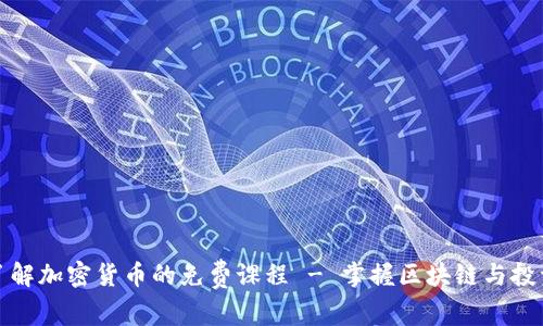 全面了解加密货币的免费课程 - 掌握区块链与投资技巧
