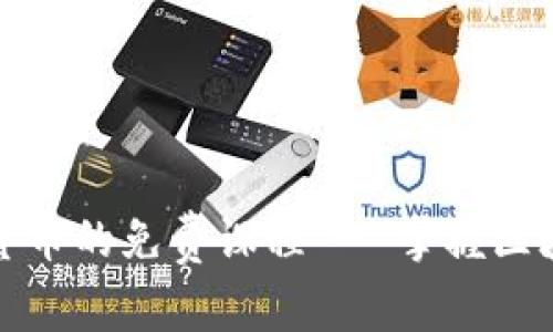 全面了解加密货币的免费课程 - 掌握区块链与投资技巧