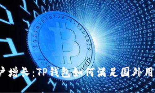  全球用户增长：TP钱包如何满足国外用户的需求