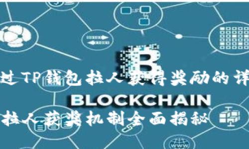 如何通过TP钱包拉人获得奖励的详细指南

TP钱包拉人获奖机制全面揭秘