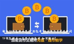 解决TP钱包提币显示“打包