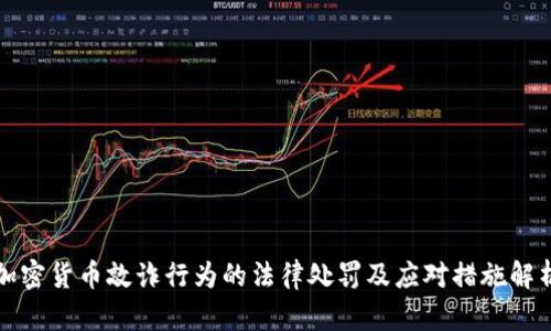 加密货币敲诈行为的法律处罚及应对措施解析