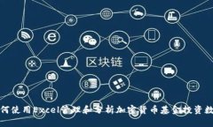 如何使用Excel管理和分析加