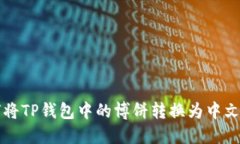 如何将TP钱包中的博饼转换
