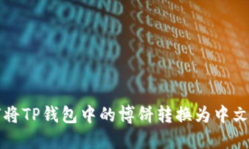 如何将TP钱包中的博饼转换为中文显示
