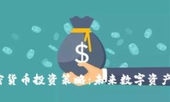  索罗斯的加密货币投资策