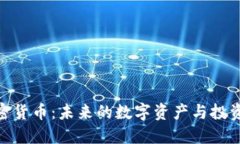 BDX加密货币：未来的数字