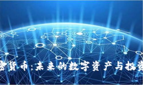 BDX加密货币：未来的数字资产与投资新机遇