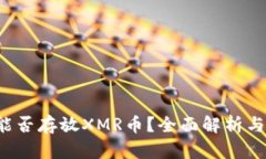  TP钱包能否存放XMR币？全