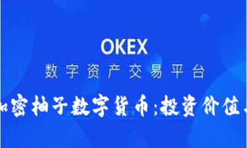 全面解析加密柚子数字货币：投资价值与市场前景
