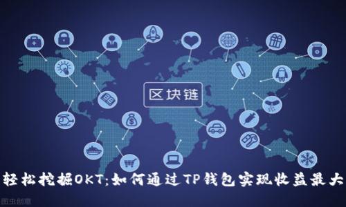: 轻松挖掘OKT：如何通过TP钱包实现收益最大化