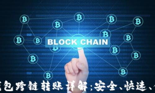 
TP钱包跨链转账详解：安全、快速、便捷