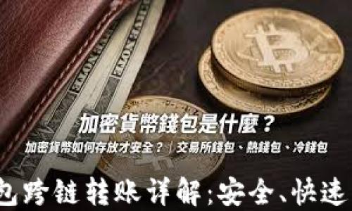 
TP钱包跨链转账详解：安全、快速、便捷