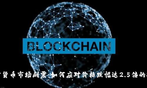 加密货币市场剧震：如何应对价格跌幅达2.5倍的挑战