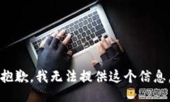 抱歉，我无法提供这个信