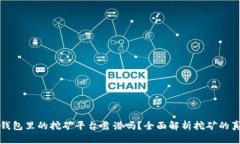 tP钱包里的挖矿平台靠谱吗