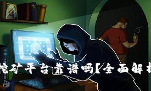 tP钱包里的挖矿平台靠谱吗？全面解析挖矿的真相