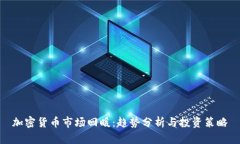 加密货币市场回暖：趋势