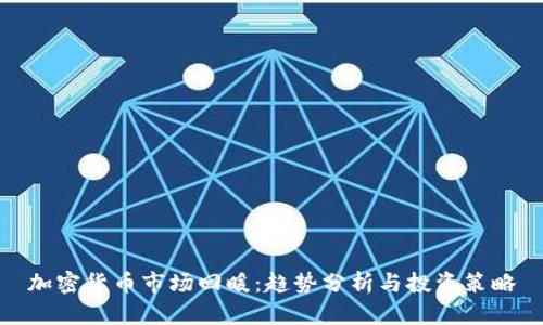 加密货币市场回暖：趋势分析与投资策略